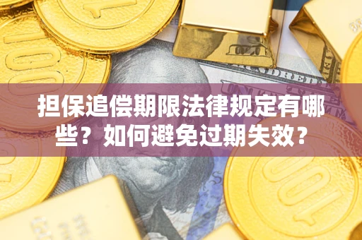 北京担保追偿期限法律规定有哪些？如何避免过期失效？