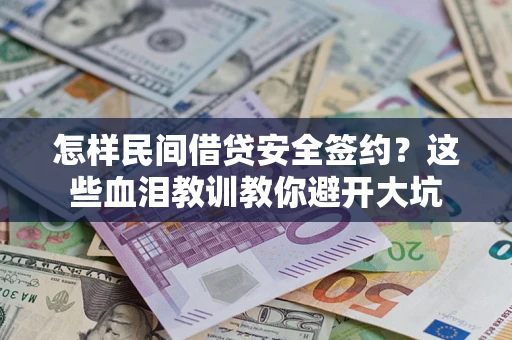 北京怎样民间借贷安全签约？这些血泪教训教你避开大坑