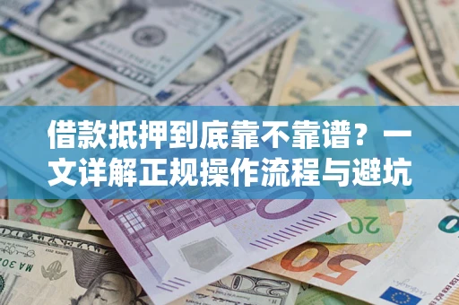 北京借款抵押到底靠不靠谱？一文详解正规操作流程与避坑指南