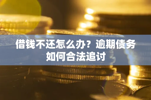 北京借钱不还怎么办？逾期债务如何合法追讨
