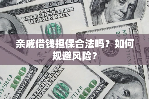 北京亲戚借钱担保合法吗？如何规避风险？