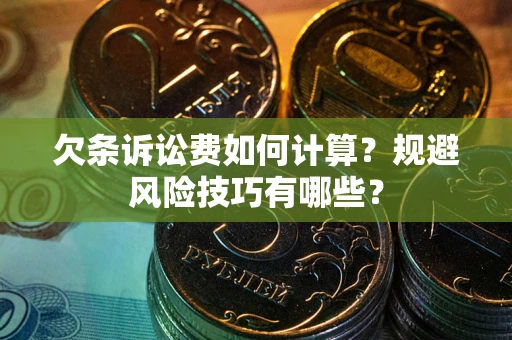 北京欠条诉讼费如何计算？规避风险技巧有哪些？
