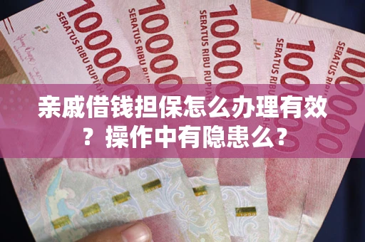 北京亲戚借钱担保怎么办理有效？操作中有隐患么？