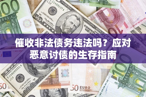 北京催收非法债务违法吗？应对恶意讨债的生存指南