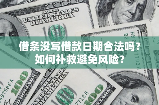 北京借条没写借款日期合法吗？如何补救避免风险？