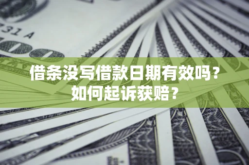 北京借条没写借款日期有效吗？如何起诉获赔？