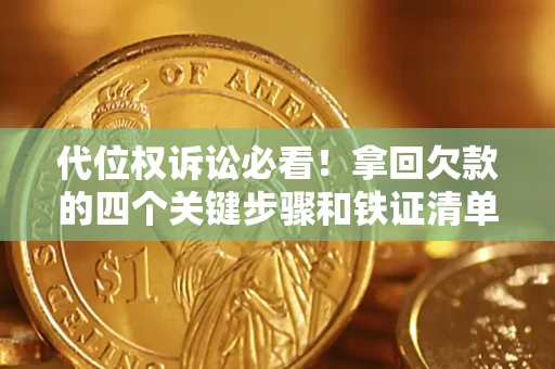 北京代位权诉讼必看!拿回欠款的四个关键步骤和铁证清单 北京代位权诉讼必看!拿回欠款的四个关键步骤和铁证清单