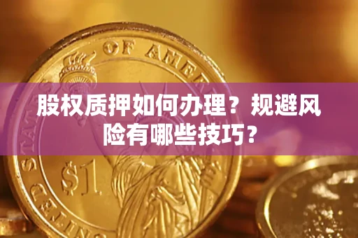 北京股权质押如何办理？规避风险有哪些技巧？