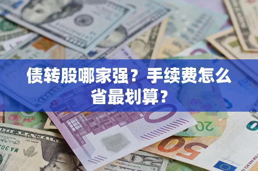 北京债转股哪家强？手续费怎么省最划算？