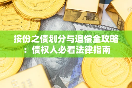 北京按份之债划分与追偿全攻略：债权人必看法律指南