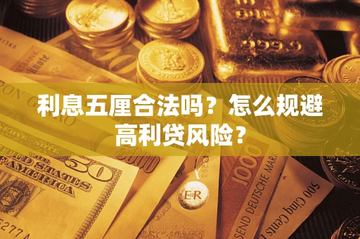 北京利息五厘合法吗？怎么规避高利贷风险？