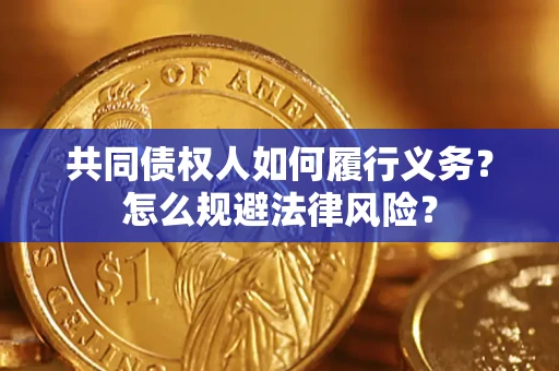北京共同债权人如何履行义务？怎么规避法律风险？