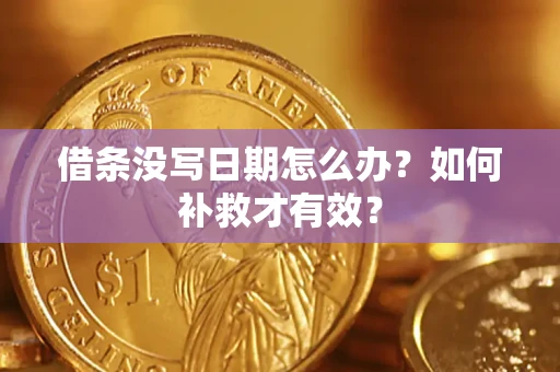 北京借条没写日期怎么办？如何补救才有效？