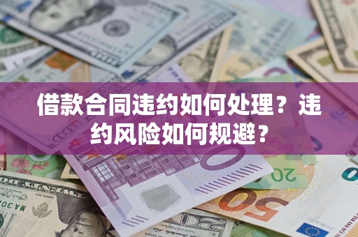 北京借款合同违约如何处理？违约风险如何规避？
