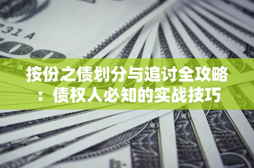 北京按份之债划分与追讨全攻略：债权人必知的实战技巧