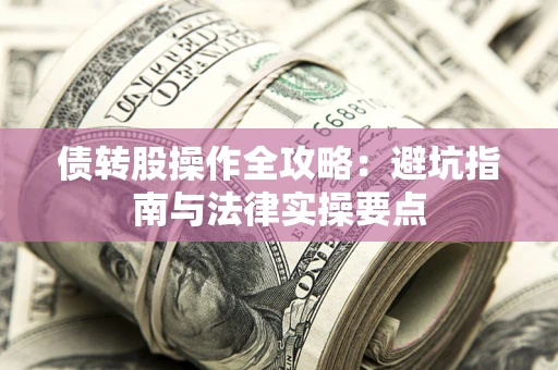 北京债转股操作全攻略：避坑指南与法律实操要点