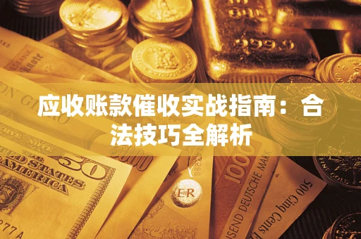 北京应收账款催收实战指南：合法技巧全解析