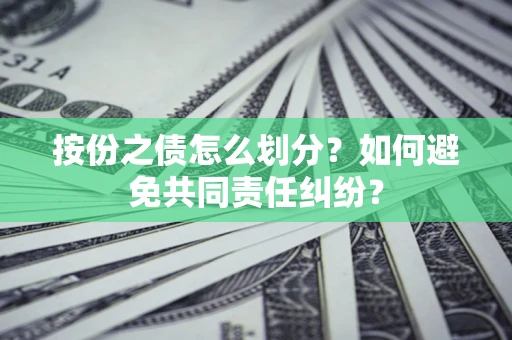 北京按份之债怎么划分？如何避免共同责任纠纷？
