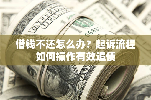 北京借钱不还怎么办？起诉流程如何操作有效追债