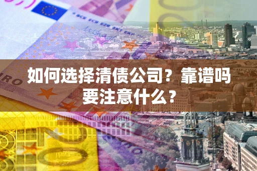 北京如何选择清债公司？靠谱吗要注意什么？