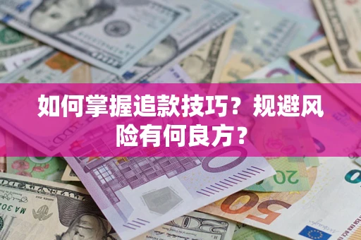 北京如何掌握追款技巧？规避风险有何良方？
