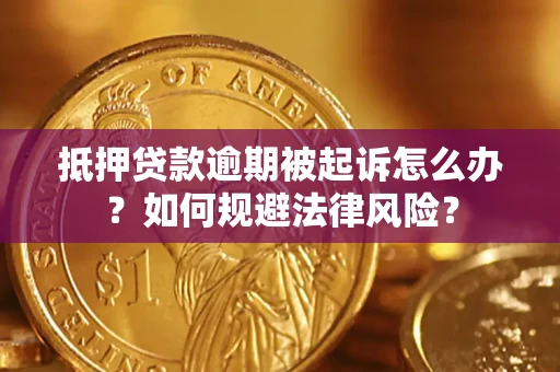 北京抵押贷款逾期被起诉怎么办？如何规避法律风险？
