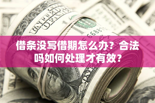 北京借条没写借期怎么办？合法吗如何处理才有效？