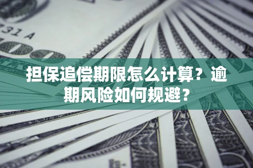 北京担保追偿期限怎么计算？逾期风险如何规避？