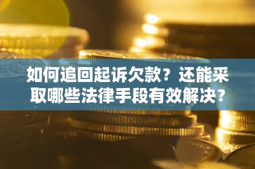 北京如何追回起诉欠款？还能采取哪些法律手段有效解决？