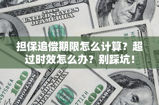 北京担保追偿期限怎么计算？超过时效怎么办？别踩坑！