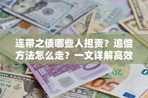 北京连带之债哪些人担责？追偿方法怎么走？一文详解高效维权流程
