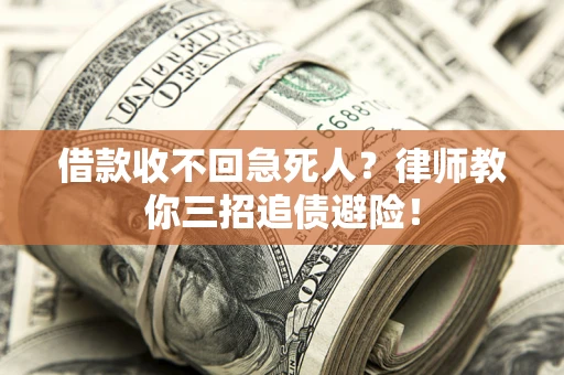 北京借款收不回急死人？律师教你三招追债避险！