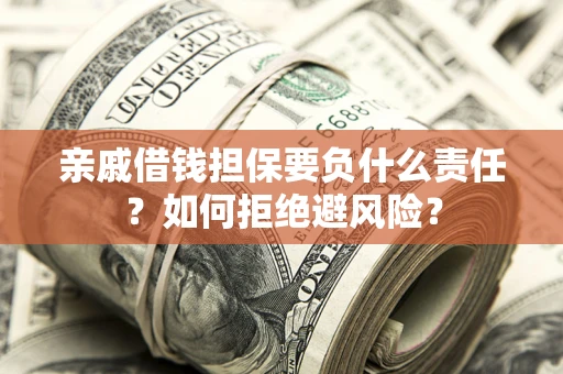 北京亲戚借钱担保要负什么责任？如何拒绝避风险？