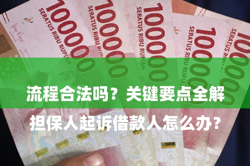 北京

担保人起诉借款人怎么办？流程合法吗？关键要点全解析