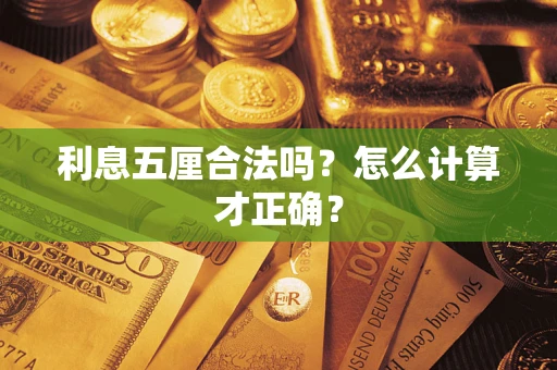 北京利息五厘合法吗？怎么计算才正确？