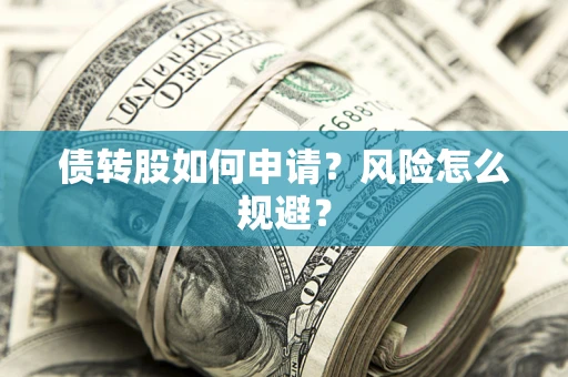 北京债转股如何申请？风险怎么规避？