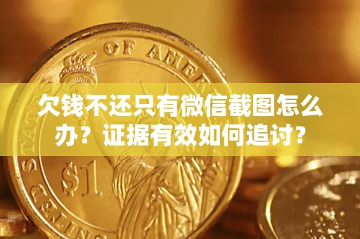 北京欠钱不还只有微信截图怎么办？证据有效如何追讨？