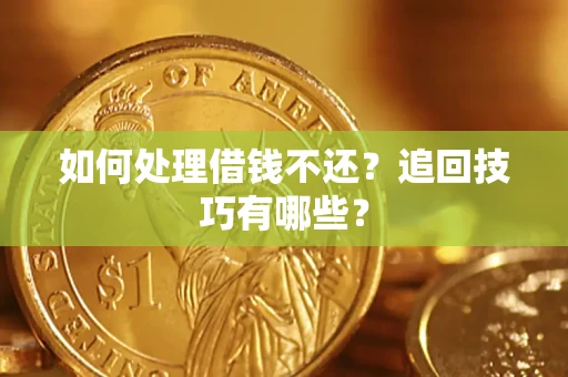 北京如何处理借钱不还？追回技巧有哪些？