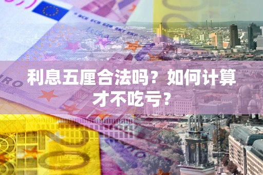 北京利息五厘合法吗？如何计算才不吃亏？