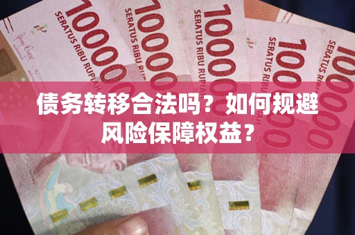 北京债务转移合法吗？如何规避风险保障权益？