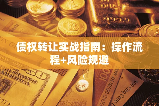 北京债权转让实战指南：操作流程+风险规避