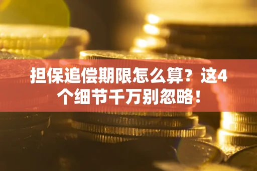 北京担保追偿期限怎么算?这4个细节千万别忽略! 北京担保追偿期限怎么算?这4个细节千万别忽略!