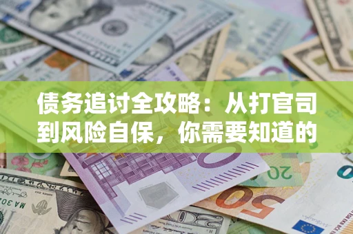 北京债务追讨全攻略：从打官司到风险自保，你需要知道的法律智慧