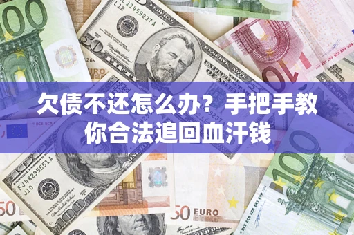 北京欠债不还怎么办?手把手教你合法追回血汗钱 北京欠债不还怎么办?手把手教你合法追回血汗钱