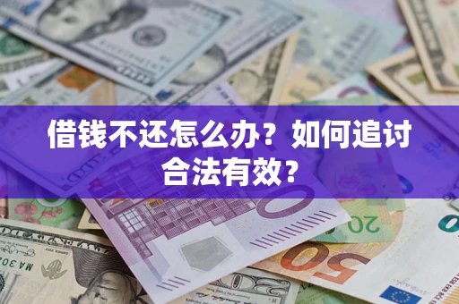 北京借钱不还怎么办？如何追讨合法有效？