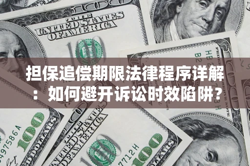 北京担保追偿期限法律程序详解：如何避开诉讼时效陷阱？