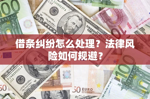北京借条纠纷怎么处理？法律风险如何规避？