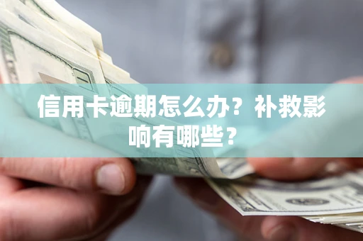 北京信用卡逾期怎么办？补救影响有哪些？