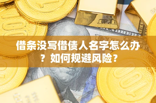 北京借条没写借债人名字怎么办？如何规避风险？