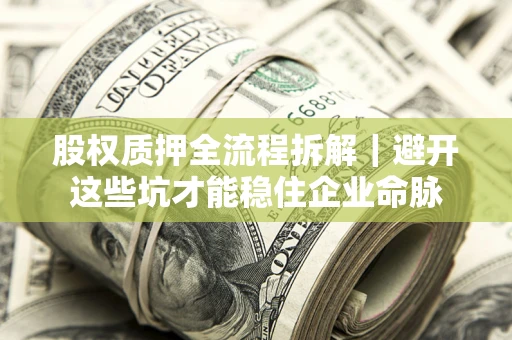 北京股权质押全流程拆解｜避开这些坑才能稳住企业命脉